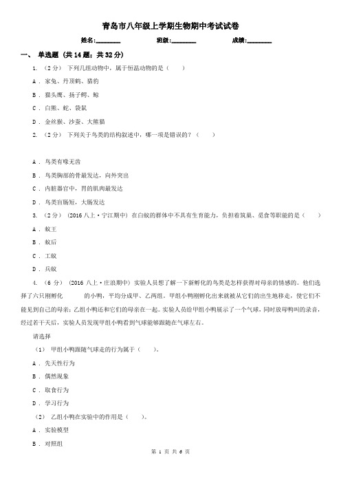 青岛市八年级上学期生物期中考试试卷