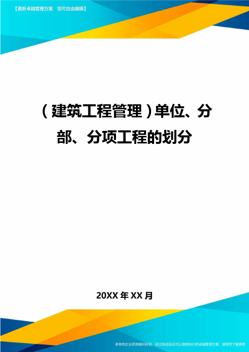 建筑工程管理单位分部分项工程的划分