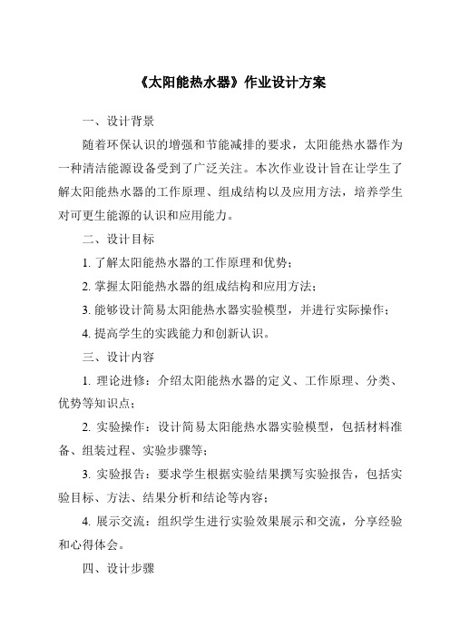 《太阳能热水器作业设计方案-2023-2024学年科学鄂教版2001》