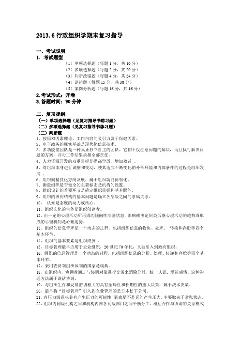 20132013-06-05-08-17-27.6行政组织学期末复习指导(题目)