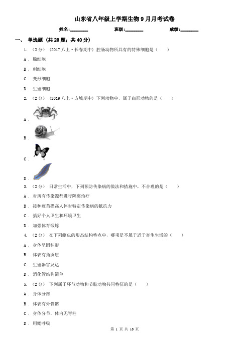 山东省八年级上学期生物9月月考试卷