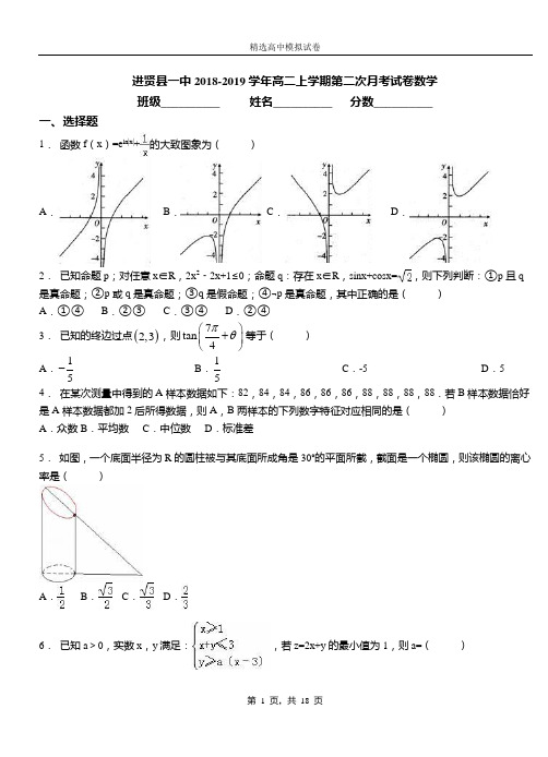 进贤县一中2018-2019学年高二上学期第二次月考试卷数学