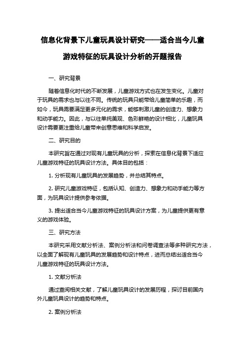 信息化背景下儿童玩具设计研究——适合当今儿童游戏特征的玩具设计分析的开题报告