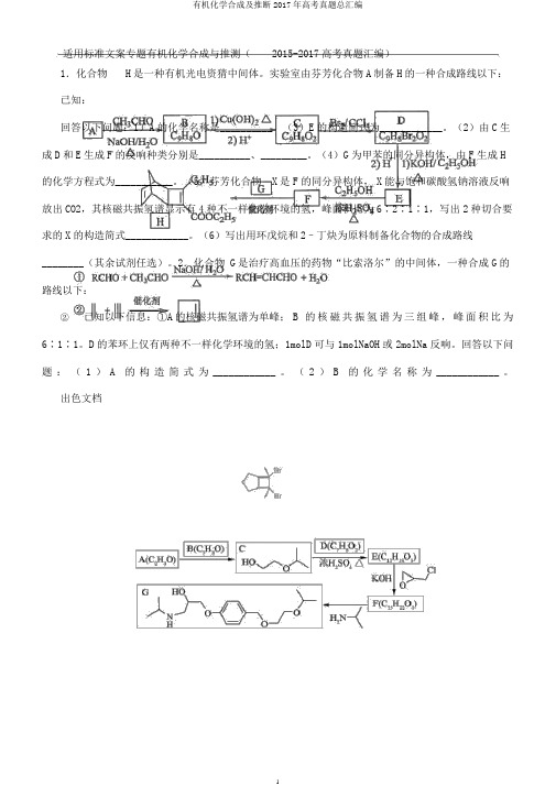 有机化学合成及推断高考真题总汇编