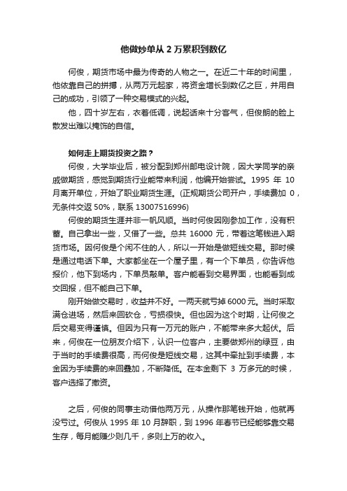 他做炒单从2万累积到数亿