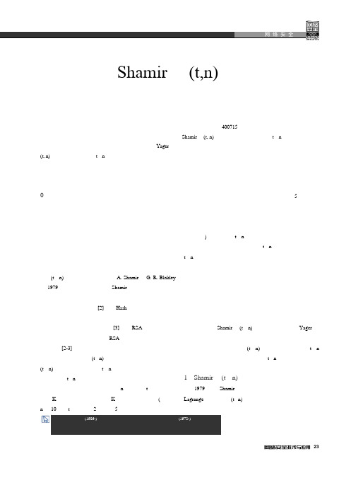 基于Shamir的(t,n)门限密钥共享方案安全性决策