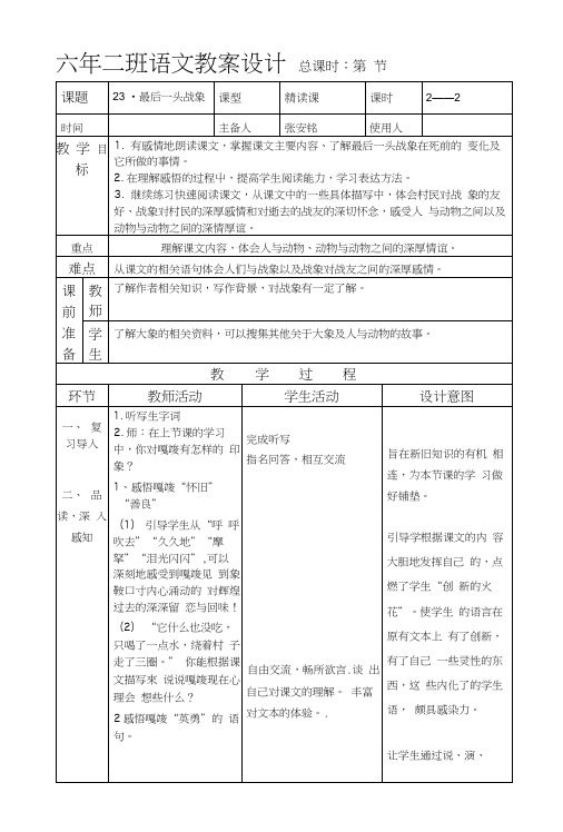 23最后一头战象--2(表格教案).docx