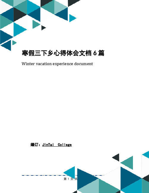 寒假三下乡心得体会文档6篇