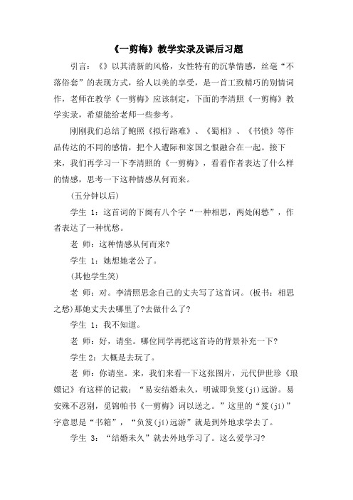 《一剪梅》教学实录及课后习题