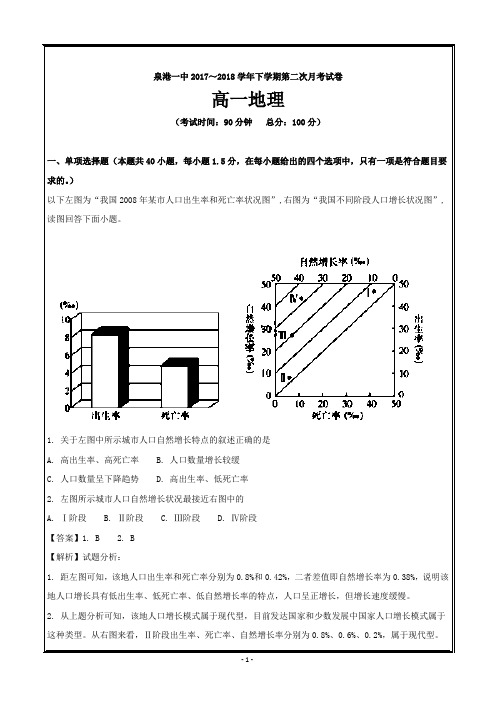 福建省泉州市泉港区第一中学2017-2018学年高一下学期第二次月考试题 地理 ---精校Word版含解析