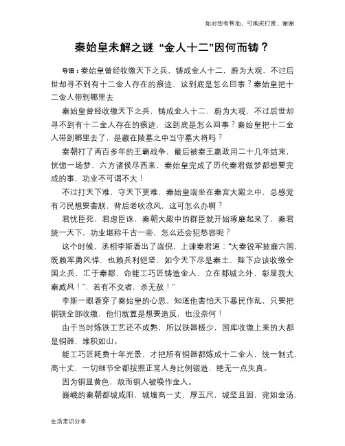 历史趣谈秦始皇未解之谜 “金人十二”因何而铸？