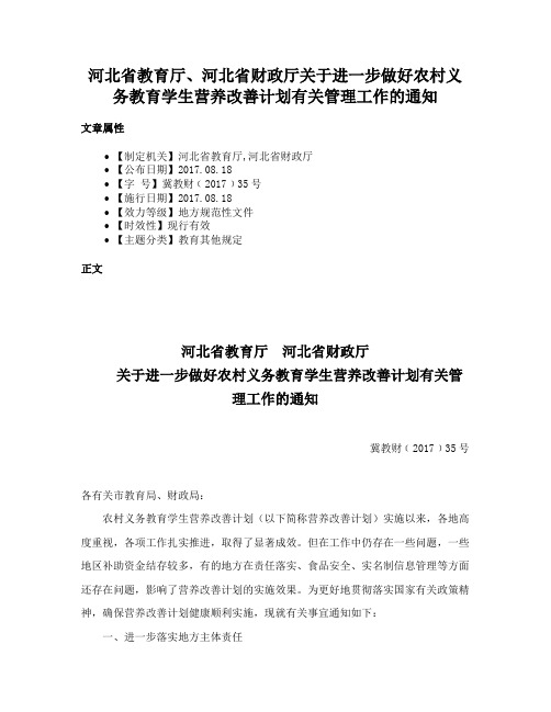 河北省教育厅、河北省财政厅关于进一步做好农村义务教育学生营养改善计划有关管理工作的通知