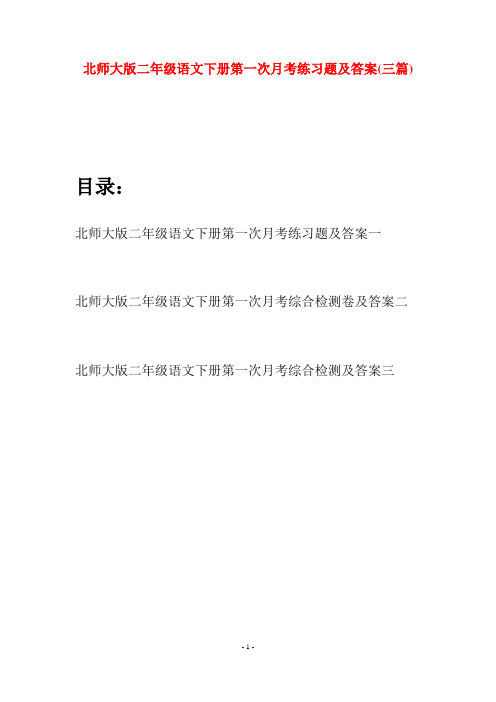 北师大版二年级语文下册第一次月考练习题及答案(三篇)