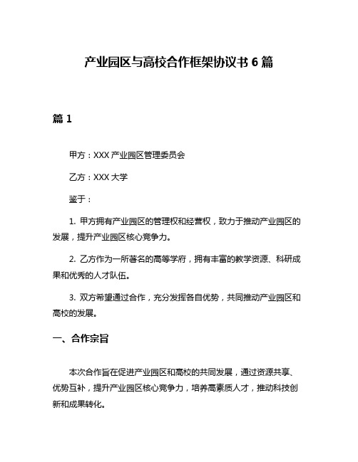 产业园区与高校合作框架协议书6篇