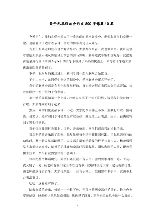 关于元旦联欢会作文800字锦集10篇范文精选