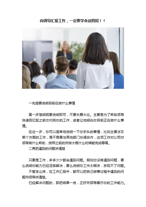 向领导汇报工作，一定要学会这四招！！