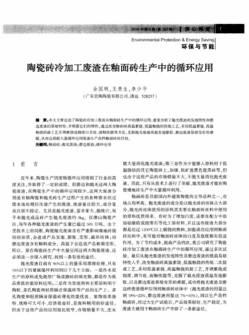 陶瓷砖冷加工废渣在釉面砖生产中的循环应用