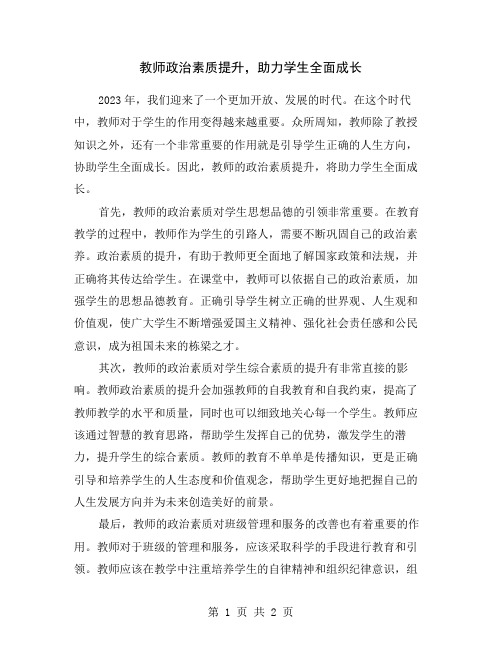 教师政治素质提升,助力学生全面成长