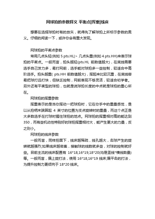 网球拍的参数释义平衡点挥重线床