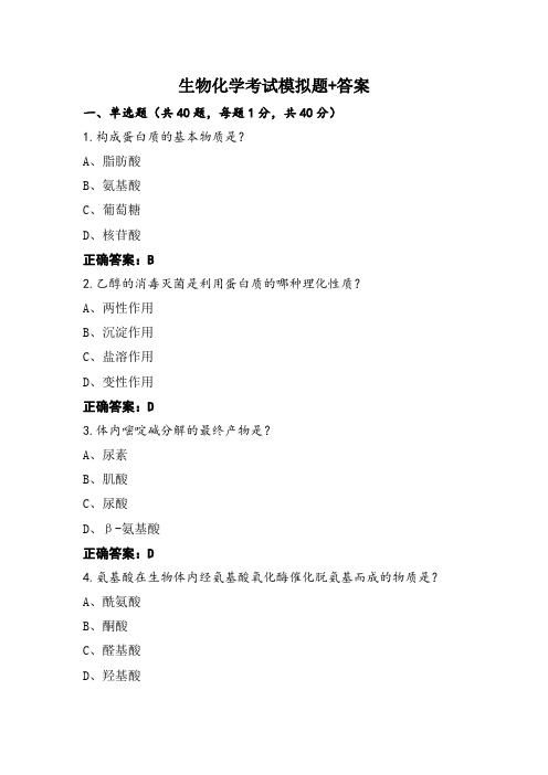 生物化学考试模拟题+答案