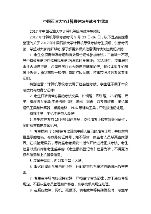 中国石油大学计算机等级考试考生须知