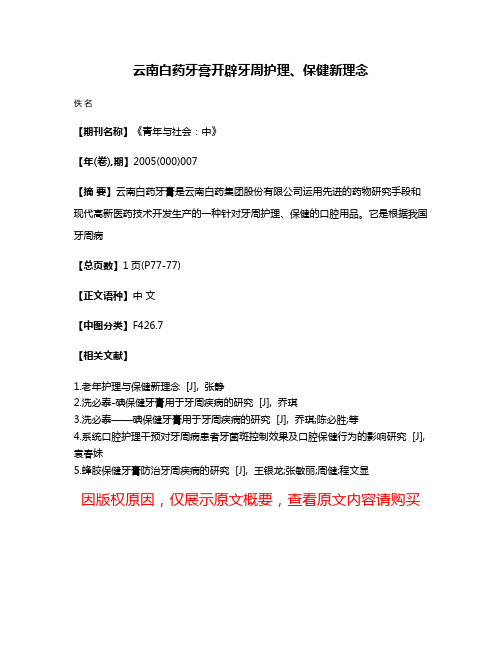 云南白药牙膏开辟牙周护理、保健新理念