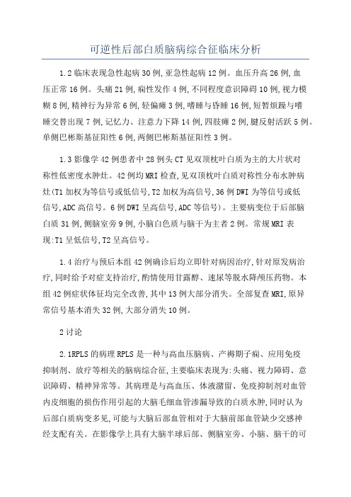 可逆性后部白质脑病综合征临床分析