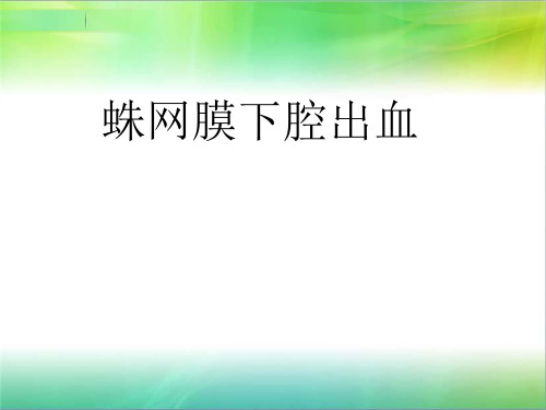 蛛网膜下腔出血的护理问题及措施