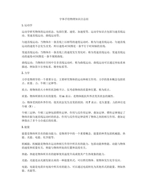 字体手绘物理知识点总结