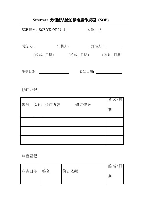 Schirmer氏泪液试验的标准操作规程