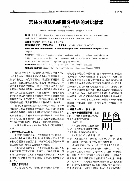 形体分析法和线面分析法的对比教学