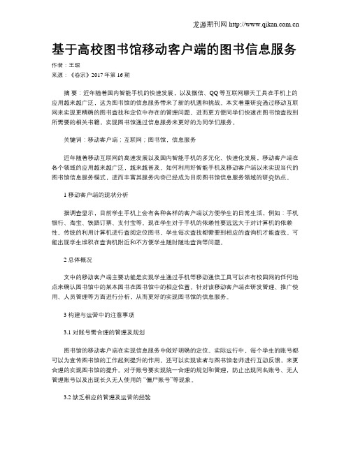 基于高校图书馆移动客户端的图书信息服务