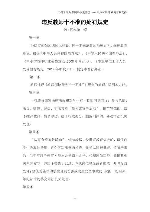 违反教师十不准的处罚规定