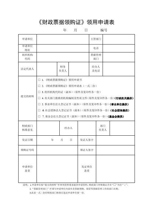 《财政票据领购证》领用申请表_2