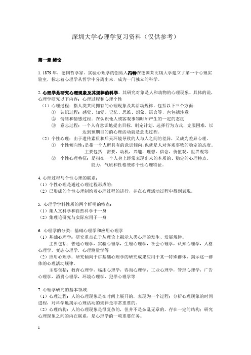 深圳大学心理学复习资料(仅供参考)