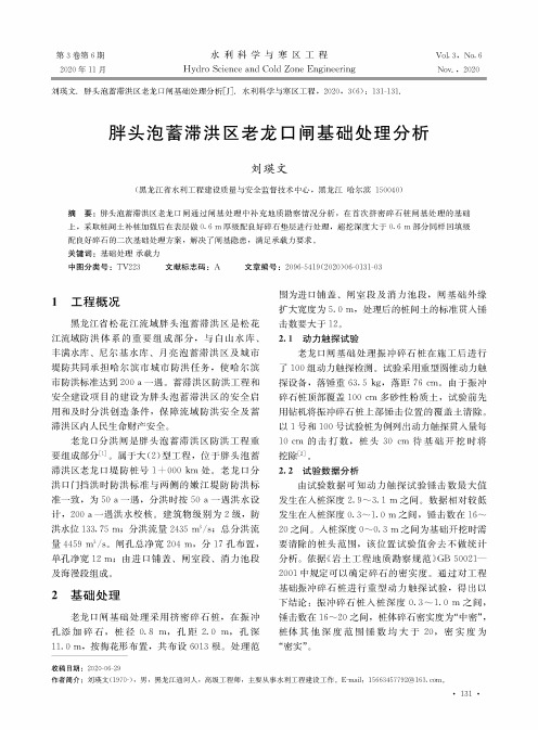 胖头泡蓄滞洪区老龙口闸基础处理分析