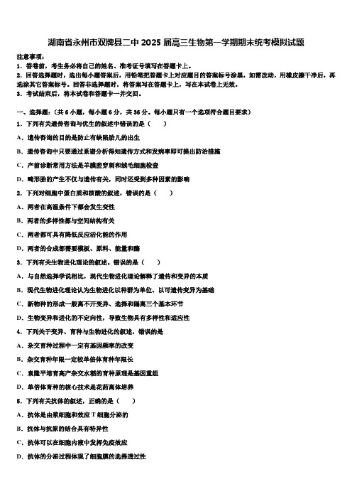 湖南省永州市双牌县二中2025届高三生物第一学期期末统考模拟试题含解析