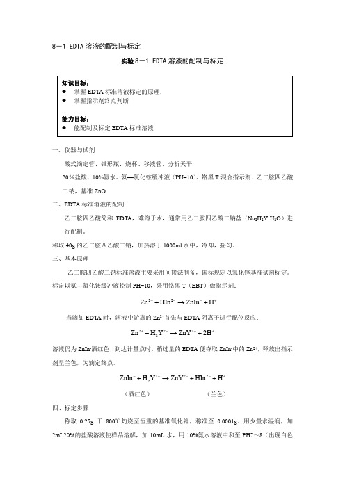 EDTA溶液的配制与标定