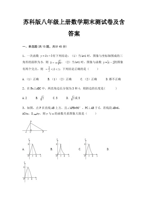 苏科版八年级上册数学期末测试卷及含答案