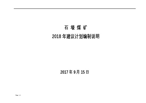 2018年建议计划说明(生产科)