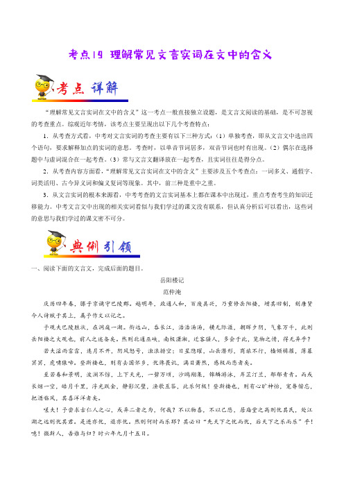 【精编】2020年部编版中考语文考点19 理解常见文言实词在文中的含义