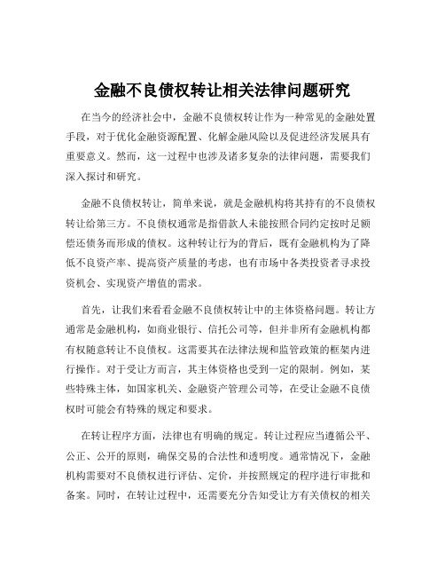 金融不良债权转让相关法律问题研究