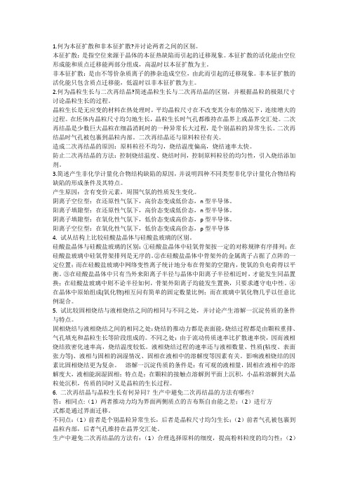 无机物理化学总结问答题