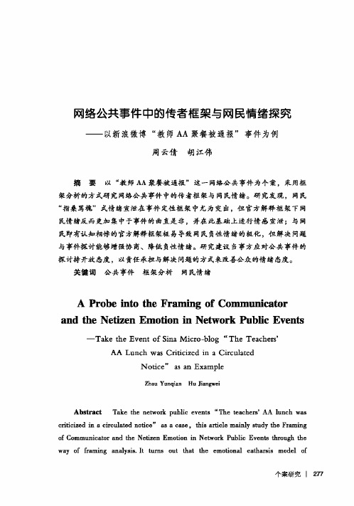 网络公共事件中的传者框架与网民情绪探究——以新浪微博“教师AA聚餐被通报”事件为例