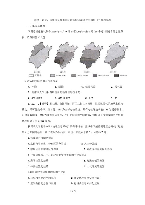 高考一轮复习地理信息技术在区域地理环境研究中的应用专题训练题