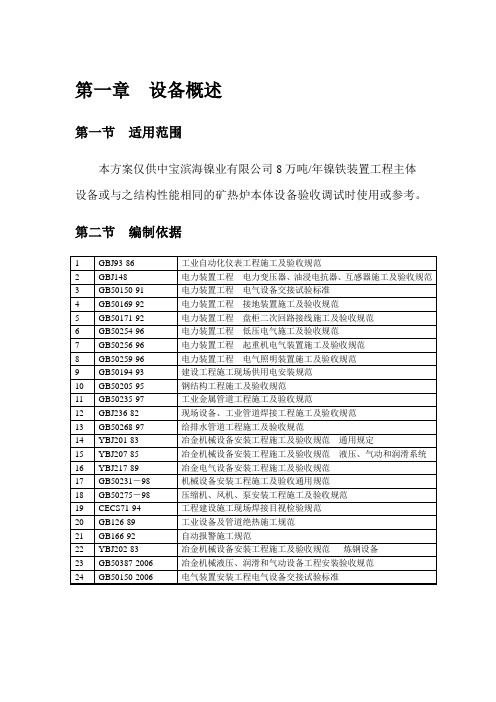 48MVA镍铁矿热炉设备冷调试大纲