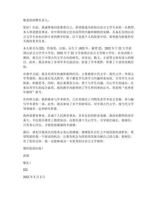 汉语言文学教师求职信范文