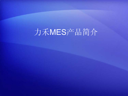 力禾MES制造执行系统(百度文库)