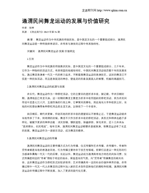 通渭民间舞龙运动的发展与价值研究