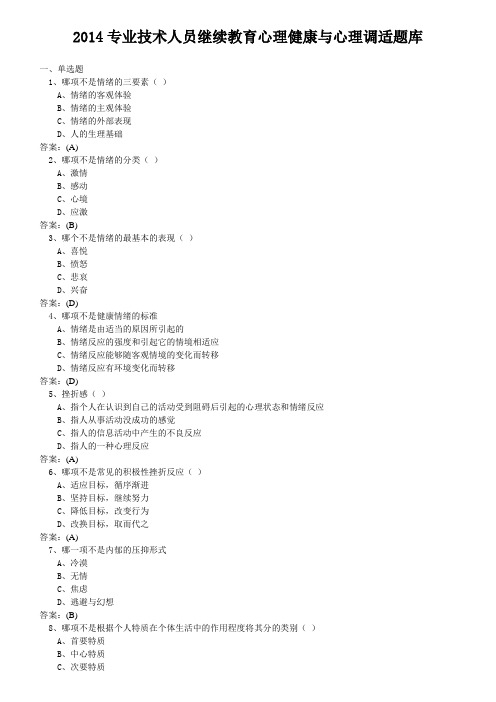 2019专业技术人员继续教育心理健康与心理调适题库